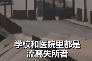 沃恩：没人能用舟车劳顿作为借口 尼克斯各个方面打得都比我们好