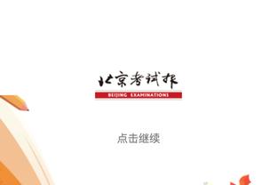 「菜鸟」哈克斯26分无限单打秀翻全场 迪克射下18分&4记三分全中